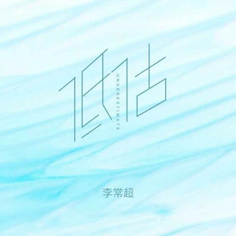 低估