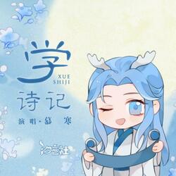 学诗记