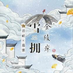 雪拥金陵岸