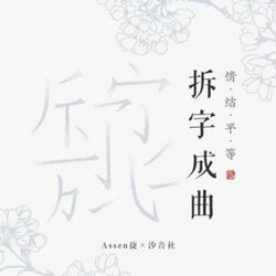 小阁何须春