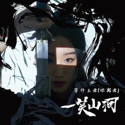 一笑山河