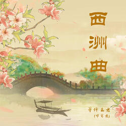 西洲曲