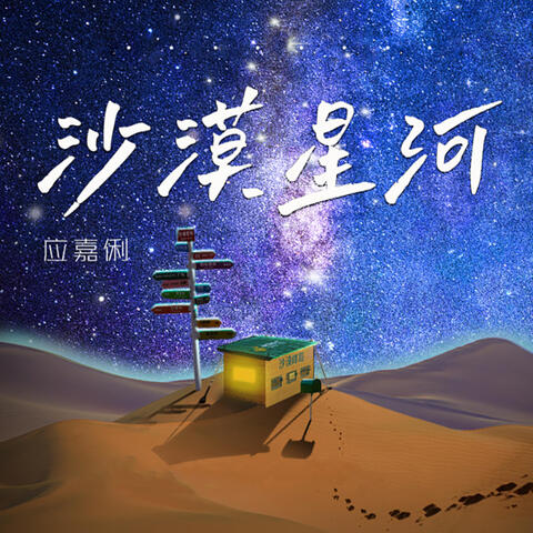 沙漠星河