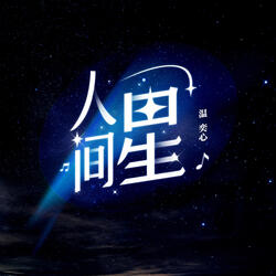 人间星