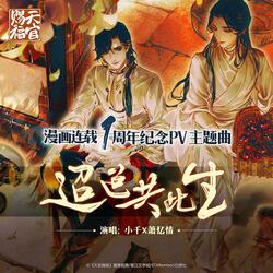 迢迢共此生（天官赐福官方漫画连载一周年纪念主题曲）