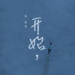 开始