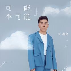 可能不可能