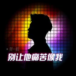 别让他痛苦像我