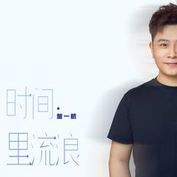 时间里流浪