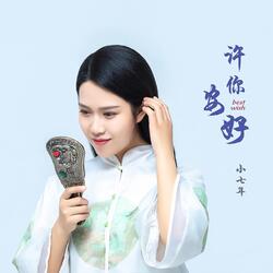 许你安好