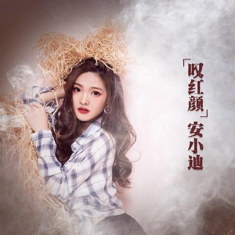 叹红颜