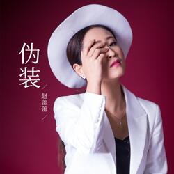 伪装