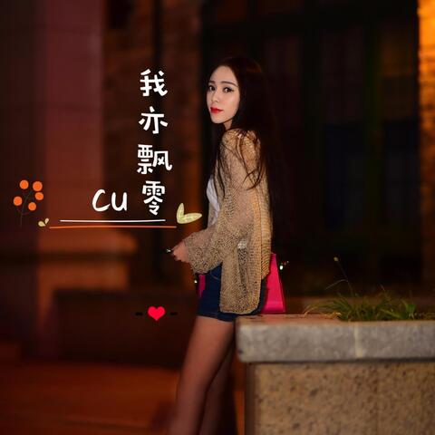 我亦飘零