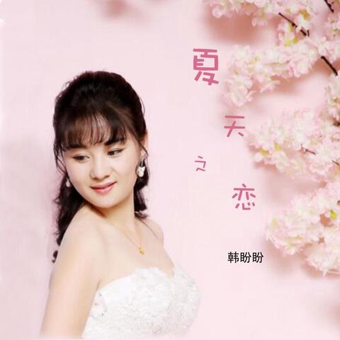 夏天之恋