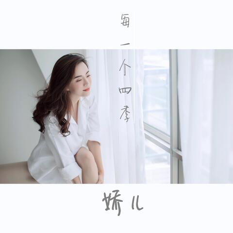 每一个四季