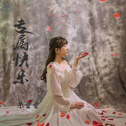 专属快乐
