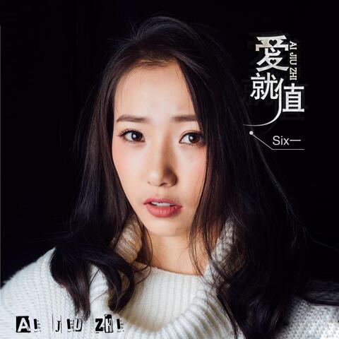 爱就值