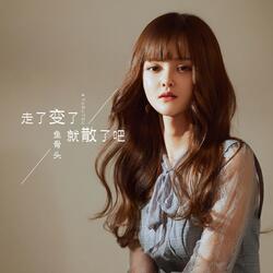 走了变了就散了吧