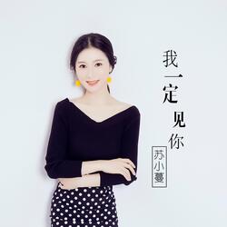 我一定见你
