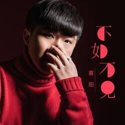 不如不见