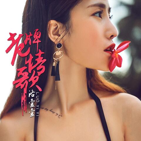 老牌情歌