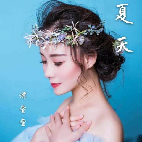 夏天