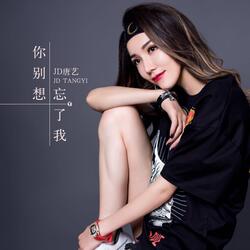 你别想忘了我