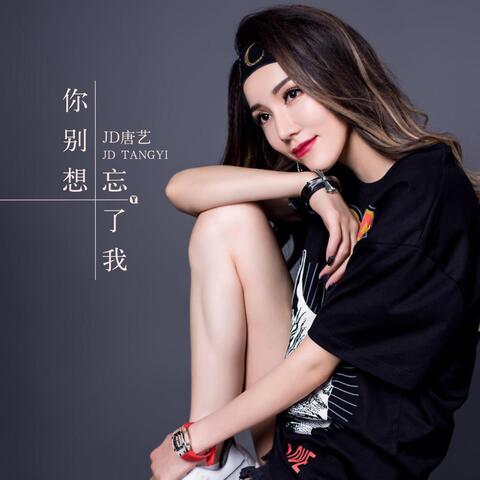 你别想忘了我