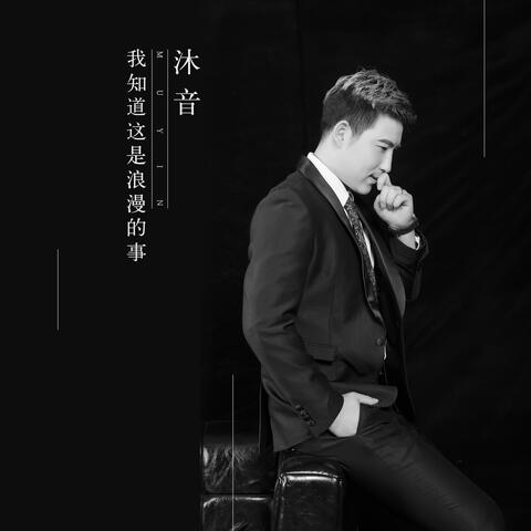 我知道这是浪漫的事