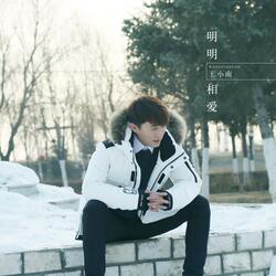 明明相爱