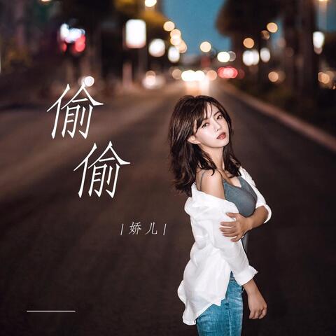 偷偷