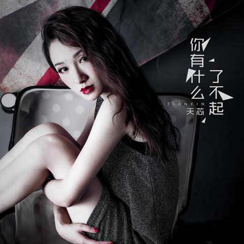 你有什么了不起