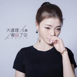 大道理都给了你