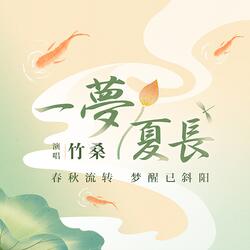 一梦夏长