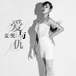爱与仇