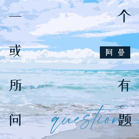 一个或所有问题