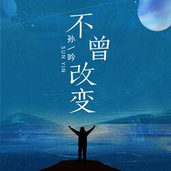 不曾改变