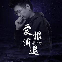爱恨消退
