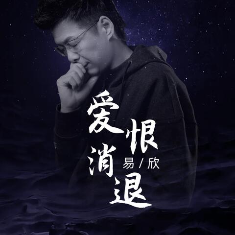 爱恨消退