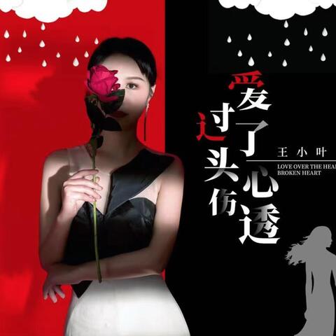 爱过了头心伤透