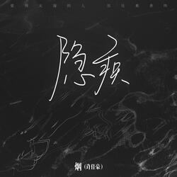 隐疾