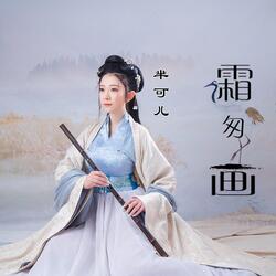 霜匆画