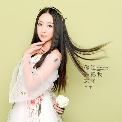 你还是把我忘了