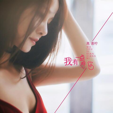 我有一点想你