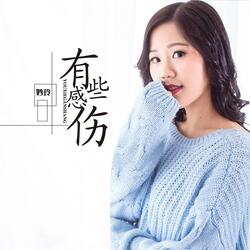 有些感伤