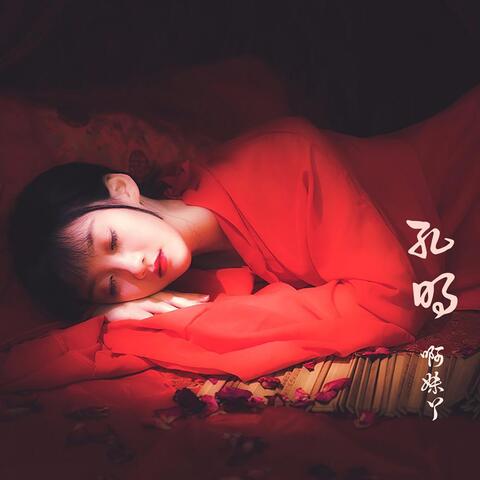 孔明