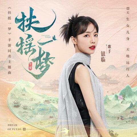 扶摇一梦（《扶摇一梦》手游同名主题曲）