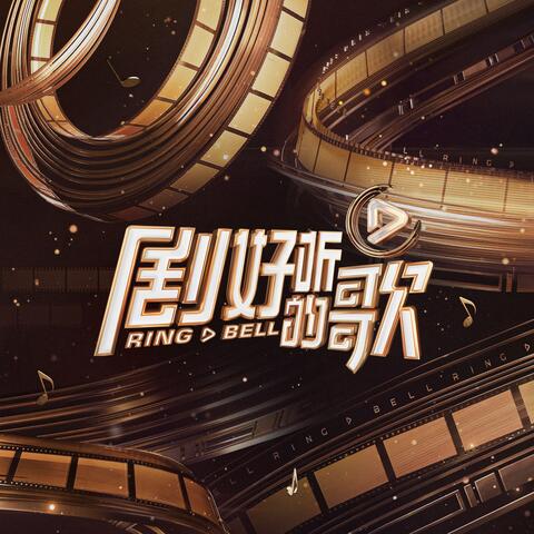 剧好听的歌 第3期