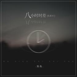 八小时时差