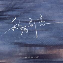 秋殇别恋